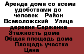 Аренда дома со всеми удобствами до 8 человек › Район ­ Всеволожский › Улица ­ деревня Сарженка › Этажность дома ­ 2 › Общая площадь дома ­ 90 › Площадь участка ­ 15 › Цена ­ 45 000 - Ленинградская обл., Всеволожский р-н, Сарженка д. Недвижимость » Дома, коттеджи, дачи аренда   